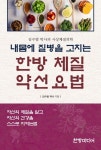 북채널 - 내몸에 질병을 고치는 한방 체질 약선요법