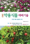 실전 약용식물 재배 기술- 북채널