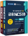 삼동기업(1종) | 북채널 - 한국경제신문 주관 금융 NCS 1종 기본서 파트A + 파트B 세트증정 북채널 - 한국경제신문...