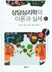 북채널 - 상담심리학의 이론과 실제