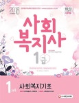 북채널 - 사회복지기초(사회복지사 1급 1과목)(2018)