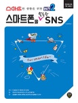 스마트한 생활을 위한 버전 2 스마트폰을 활용한 SNS- 북채널 스마트한 생활을 위한 버전 2  스마트폰을 활용한 SNS- 북채널