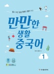 북채널 - 짧고 쉬운 일상 회화만 뽑아 쓰는 만만한 생활 중국어 (1) 북채널 - 짧고 쉬운 일상 회화만 뽑아 쓰는  만만한 생활 중국어 (1)