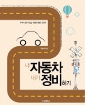 내 자동차 내가 정비하기- 북채널