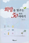 북채널 - 희망을 일구는 50가지 이야기