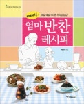 북채널 - 엄마 반찬 레시피 ★미니수첩증정 북채널 - 엄마 반찬 레시피  ★미니수첩증정 