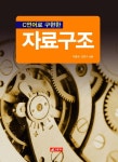 C언어로 구현한 자료구조- 북채널