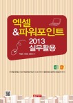 엑셀 & 파워포인트 2013 실무활용- 북채널