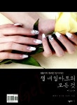 젤 네일아트의 모든 것 : 기초편과 응용편- 북채널