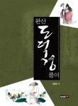 완산 도덕경 풀이- 북채널