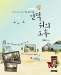 북채널 - 문학기행