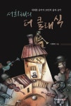 북채널 - 서희태의 더 클래식