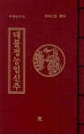 북채널 - 대불정능엄신주