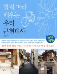발길 따라 배우는 우리 근현대사 현장체험- 북채널