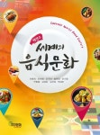 북채널 - 에센스 세계의 음식문화 북채널 - 에센스 세계의 음식문화 