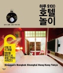 하루 $100 호텔 놀이- 북채널