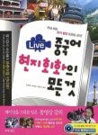 북채널 - 중국어 현지회화의 모든 것