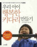 우리 아이 행복한 키다리 만들기- 북채널