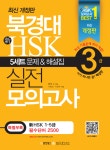 북채널 - 북경대 신HSK 실전 모의고사 3급(해설집포함)