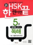 신HSK 한 권이면 끝 5급 독해- 북채널