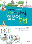 북채널 - 일본어뱅크 New스타일 일본어문법