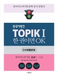 북채널 - 한국어뱅크 TOPIK 1 한 권이면 OK 한국어능력시험1 초급(1~2급) -일본어번역