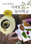 북채널 - 사계절 숲 놀이학교