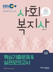 북채널 - 2018 어대훈의 HUMAN 사회복지사 1급 핵심기출문제 & 실전모의고사