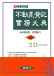 북채널 - 부동산등기실무대전(상) 소유권보존 이전등기