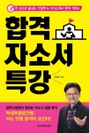 북채널 - 합격 자소서 특강