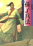 북채널 - 손자병법 4 병성 대 무신