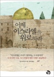 이제 이스라엘을 위로하라- 북채널