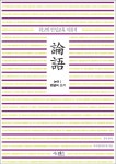 북채널 - 논어