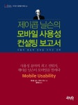 모바일 사용성 컨설팅 보고서- 북채널