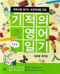 기적의 영어일기 중급편- 북채널 기적의 영어일기  중급편- 북채널