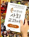 손에 잡히는 사회 교과서 10 - 관혼상제- 북채널