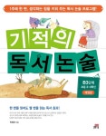 기적의 독서논술 B3단계(초등 3-4학년)- 북채널