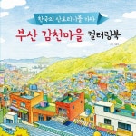 부산 감천마을 컬러링북- 북채널