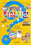 어린이 지식사전- 북채널