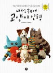 북채널 - 대바늘 손뜨개 고양이 인형