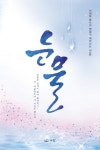 눈물- 북채널
