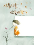 산들산들 산들바람- 북채널