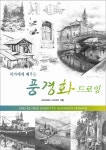 북채널 - 풍경화 드로잉