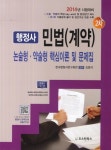 민법(계약) 논술형 약술형 핵심이론 및 문제집(행정사 2차)(2014)- 북채널