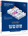 2017 기술직공무원 임업경영 한권으로끝내기- 북채널