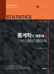 북채널 - 통계학의 제문제 기본이론 & 기출문제(진도별)(주관식 2차)