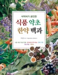 식품 약초 한약 백과- 북채널