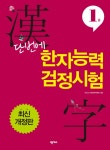 단번에 한자능력검정시험 1급(최신 개정판)- 북채널
