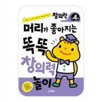 머리가 좋아지는 똑똑창의력놀이 만4세- 북채널