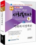 사회복지정책론 (사회복지사 1급 기본서) (2018년 대비) - 북채널